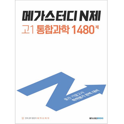 메가스터디 N제 고1 통합과학 1480제 (2024년), 과학영역