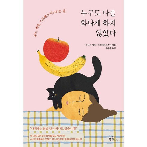 누구도 나를 화나게 하지 않았다:분노 짜증 스트레스 다스리는 법, 레너드 셰프, 수전에드미스턴, 프롬북스