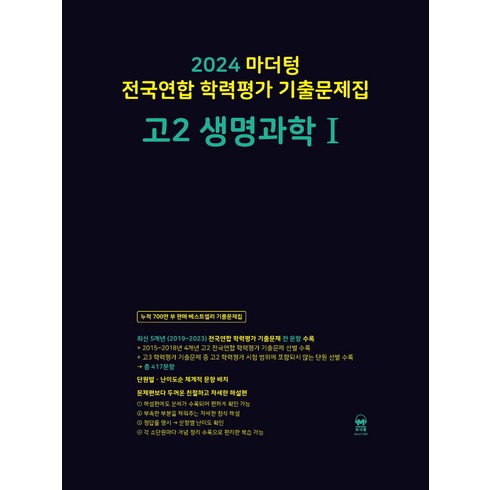 마더텅생명과학1 - 마더텅 전국연합 학력평가 기출문제집 (2024년), 생명과학 1, 고등 2학년