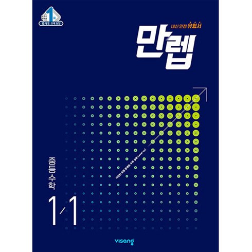 만렙 중등 수학 1-1 (2024년), 비상교육, 중등1학년