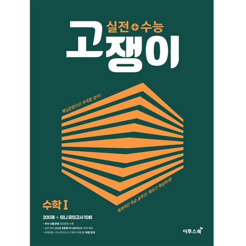 2023년 가성비 최고 고쟁이 수상 답지 - 실전 + 수능 고쟁이 수학 (2023년), 이투스북, 수학 1