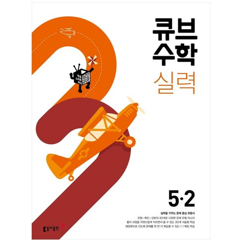 큐브수학실력 - 2024 큐브수학 실력 초등 수학, 동아출판, 초등 5-2