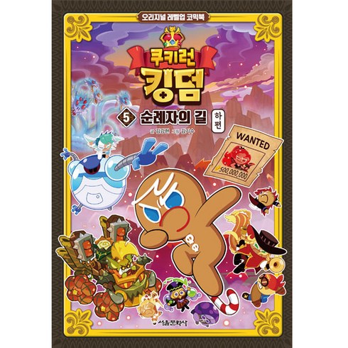 쿠키런 킹덤 - 쿠키런 킹덤 5, 서울문화사, 김강현