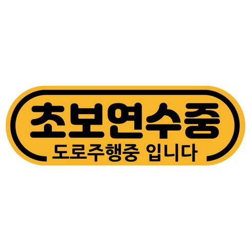 루키마켓 차량용 노랑자석 초보운전 도로주행 스티커 라운드, 04 초보연수, 1개