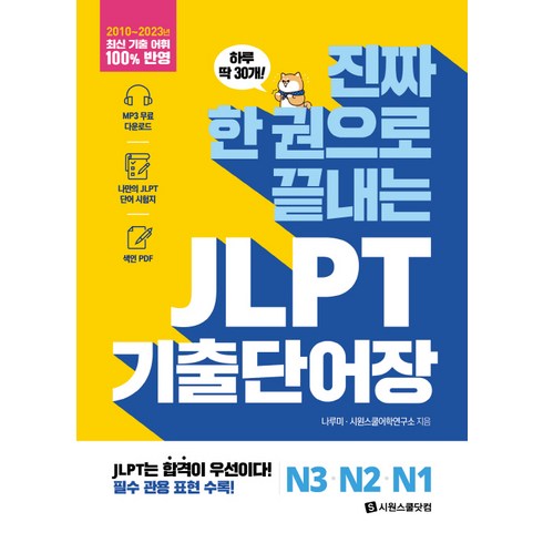 진짜 한 권으로 끝내는 JLPT 단어장 N3 · N2 · N1, 나루미, 시원스쿨어학연구소, 시원스쿨닷컴