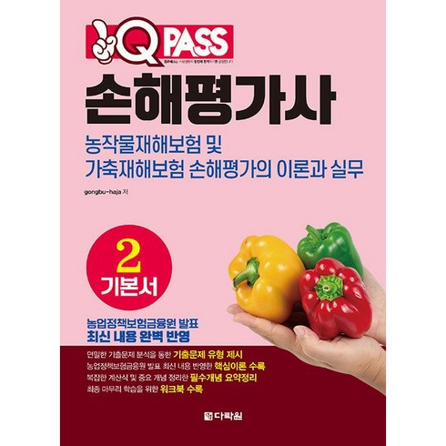 원 큐 패스 손해평가사 : 농작물재해보험 및 가축재해보험 손해평가의 이론과 실무 기본서 2, 다락원