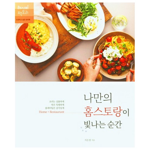 김혜영의싱글벙글요리 - 나만의 홈스토랑이 빛나는 순간:요리는 심플하게 맛은 특별하게 플레이팅은 감각있게, 레시피팩토리, 지은경