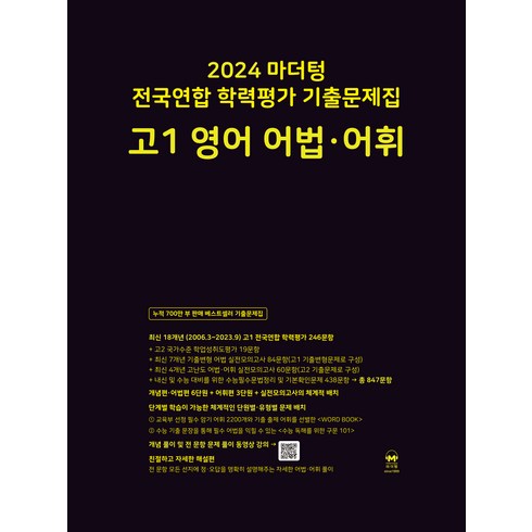 마더텅영어고1 - 마더텅 전국연합 학력평가 기출문제집 (2024년), 영어 어법.어휘, 고등 1학년