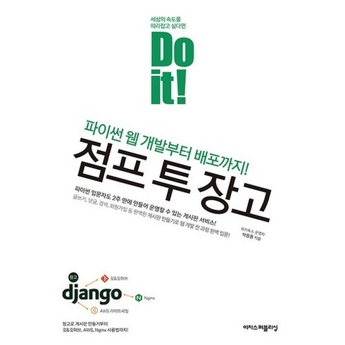 doit!점프투파이썬 - Do it! 점프 투 장고:파이썬 웹 개발부터 배포까지!, 이지스퍼블리싱