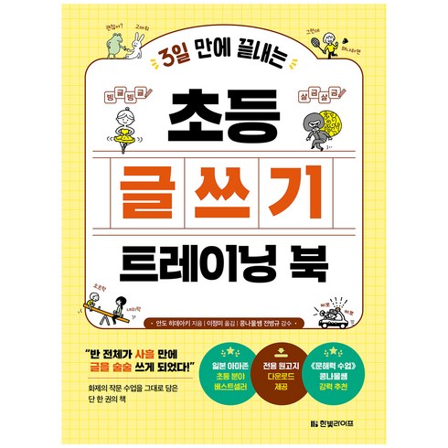 3일 만에 끝내는 초등 글쓰기 트레이닝 북:“반 전체가 사흘 만에 글을 술술 쓰게 되었다!'', 한빛라이프