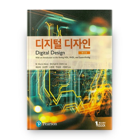 디지털디자인 - 디지털 디자인 6판, 퍼스트북