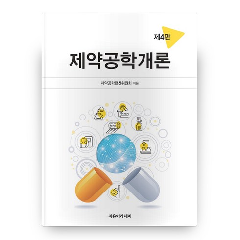 제약공학개론 4판, 자유아카데미