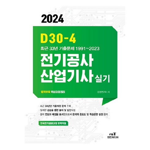 전기공사기사실기 - 2024 D30-4 전기공사산업기사실기, 엔트미디어