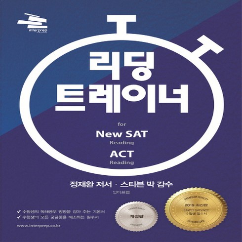 리딩 트레이너 for New SAT 리딩 & ACT 리딩:, 지식과감성