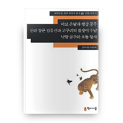 바보 온달과 평강 공주 신라 장군 김유신과 고구려의 점쟁이 추남 낙랑 공주와 호동 왕자: 인물 이야기, 학이시습