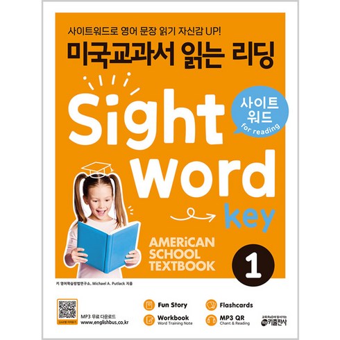 미국교과서 읽는 리딩 Sight Word Key 1:사이트워드로 영어 문장 읽기 자신감 UP!, 키출판사