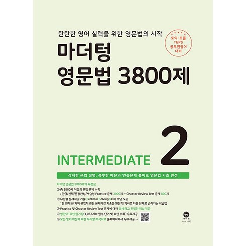 3800제 - 마더텅 영문법 3800제 : INTERMEDIATE, 2권(Intermediate)