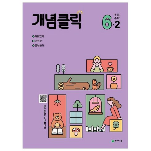개념클릭 초등 해법수학 6-2(2023), 천재교육, 초등 6-2