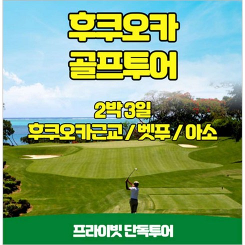 후쿠오카패스 - [인천] 일본 후쿠오카 골프투어 2박3일 프라이빗 단독