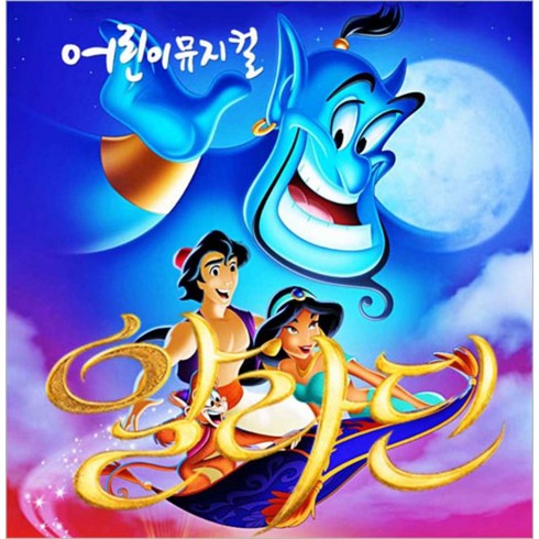 [서울] [서울노원/뮤지컬] 알라딘과 자스민공주