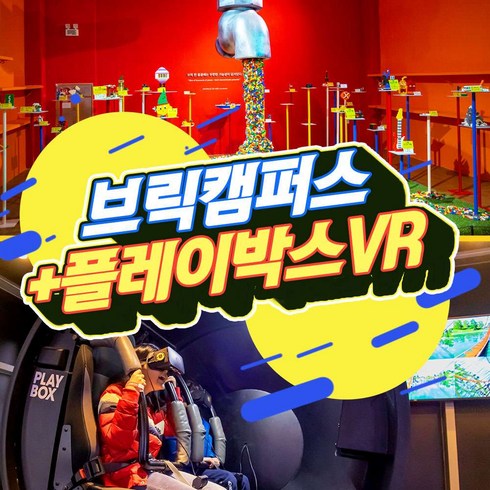 브릭캠퍼스 제주 - [제주시] |제주|브릭캠퍼스+플레이박스VR