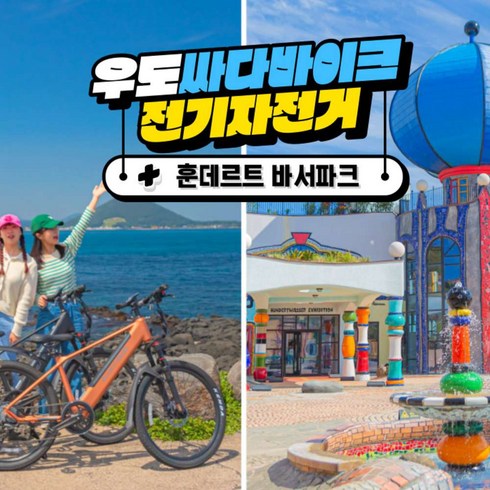 2023년 가성비 최고 우도스쿠터 - [제주동부] |제주|우도 싸다바이크 전기자전거+훈데르트바서파크