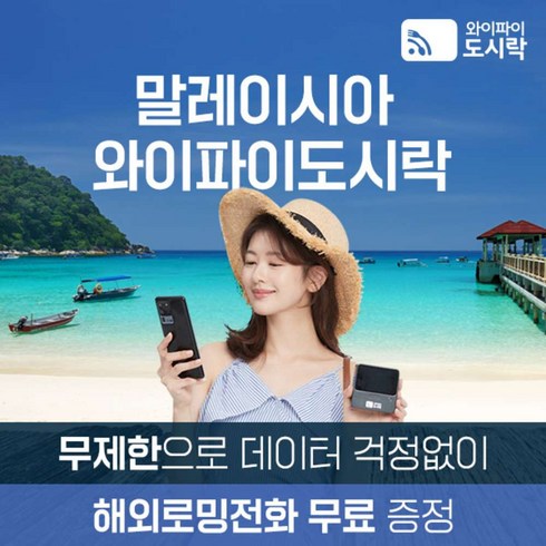 2023년 가성비 최고 코타키나발루 - [말레이시아] 말레이시아 무제한 데이터 포켓와이파이 와이파이도시락 4GLTE 해외로밍전화 무료
