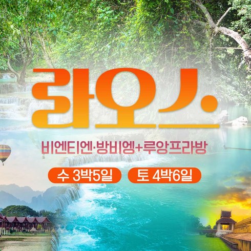 [부산출발] [부산출발] 라오스 자유여행!! 5일/6일