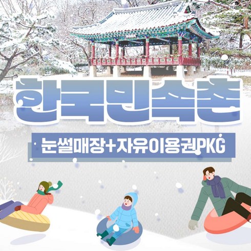 [경기도] [한국민속촌] 눈썰매장 종일권+종일자유이용권PKG
