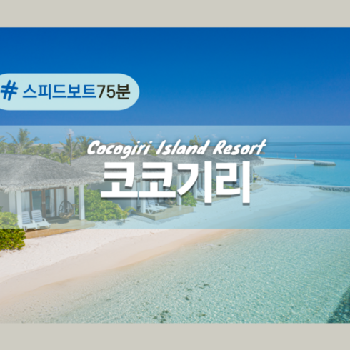 [몰디브] 몰디브 코코기리 리조트 4박 올인클루시브, 풀보드
