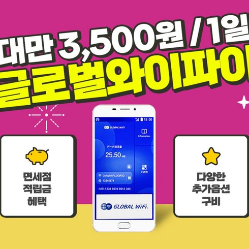 [대만] 대만 포켓와이파이 1일권 / 글로벌와이파이