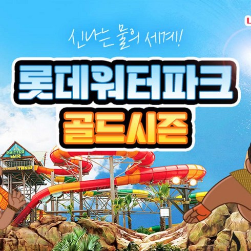 김해롯데워터파크 - [김해] 김해 롯데워터파크 골드시즌 이용권(8/19~8/25)