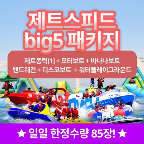 래프팅 - [부산] 부산 광안리수욕장 해양레포츠센터 빠지+수상레저 제트스피드BIG5 이용권