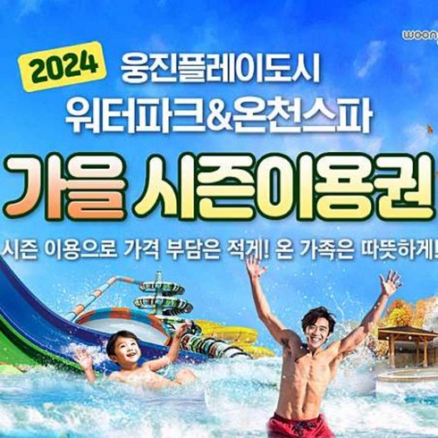 경기도워터파크 - [부천] 웅진플레이도시 워터파크&온천스파 3개월/6개월 가을 시즌이용권