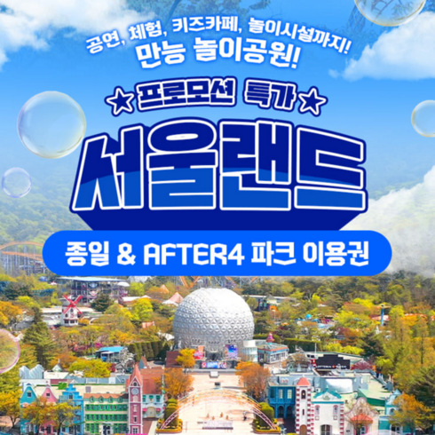 2023년 가성비 최고 서울랜드자유이용권 - [서울/경기] [과천] 서울랜드 종일&AFTER4 파크 이용권(~12/17)