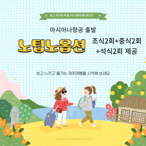 [제주] [노팁노옵션+석식2회]아시아나항공+호텔선택+버스패키지3일 (~12月까지)