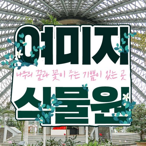 2023년 가성비 최고 캠핑용품대여 - [제주] 여미지식물원
