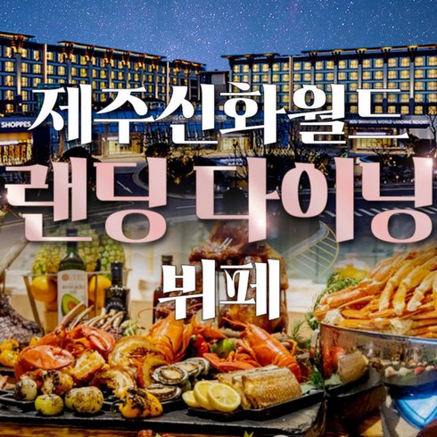 2023년 가성비 최고 제주투어패스 - [제주] 신화월드 랜딩 다이닝