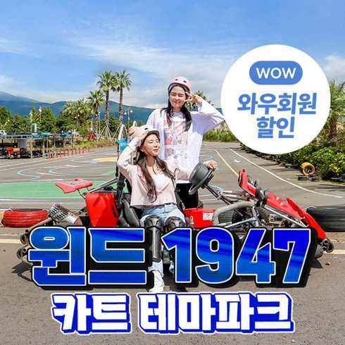 [제주] 윈드1947카트