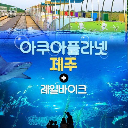 [제주동부,서귀동부] |제주|아쿠아플라넷 제주+레일바이크