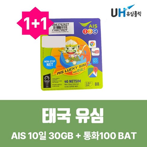 방콕유심 - [태국] 태국유심 5G 로컬망 10일 AIS 데이터무제한 1+1