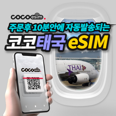 태국유심 - [코코 태국eSIM] 10분안에 배송되는 태국 AIS 5G 속도 이심 eSIM 코코 e심 유심