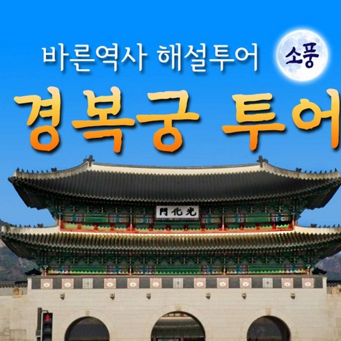 공연전시 - [서울소풍] 경복궁 해설투어 [바른역사해설사 동행]