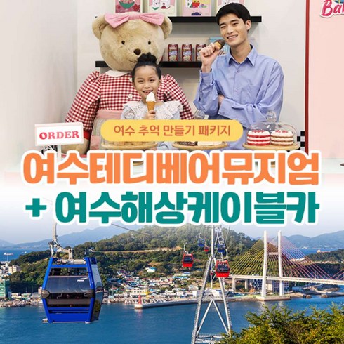 [전남] 여수 테디베어 뮤지엄+해상케이블카 (~04.30)