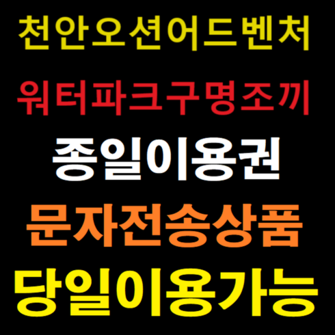 소노벨천안 - [천안] ★★5 (당일가능) 워터파크내조끼포함 소노벨 천안오션어드벤처 (문자전송) 특가할인 ★★