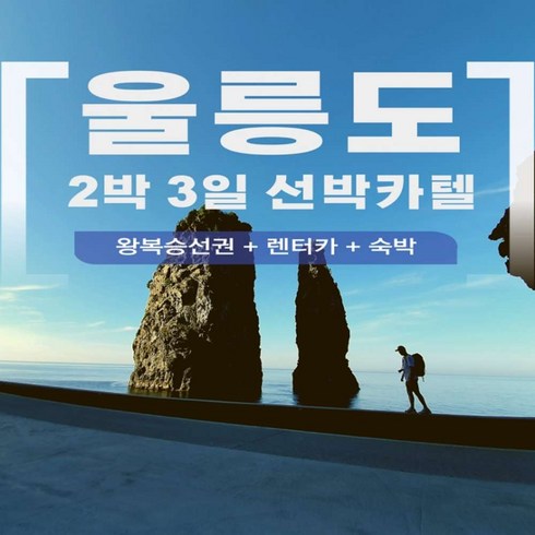2023년 가성비 최고 울릉도여행 - [포항출발 선박카텔] [포항출발 쾌속선]2박3일 울릉도 자유여행 선박+호텔+렌트카