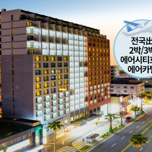 [제주/제주시] [~4월/김포/청주/광주/부산/대구出-일반자차제공]왕복항공+에어시티호텔+렌트카2박/3박