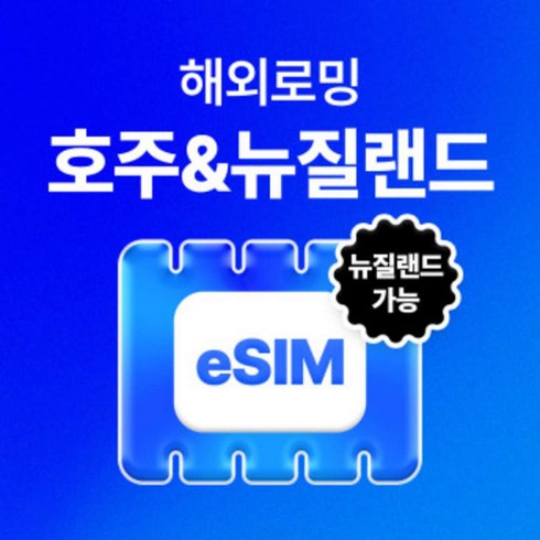 [호주 뉴질랜드] 호주/뉴질랜드 eSIM 데이터 무제한 시드니 유심 아이폰e심[USS_0022]