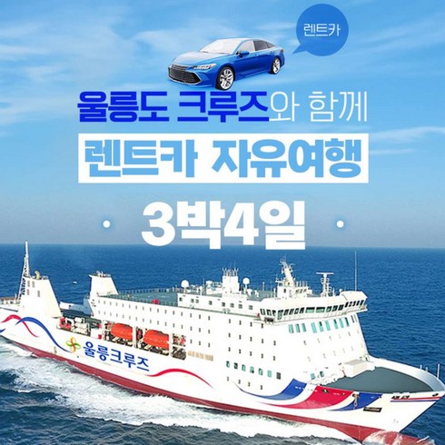 울릉도배편 - [포항출발] 크루즈로 3박4일 울릉도 렌트카 자유투어