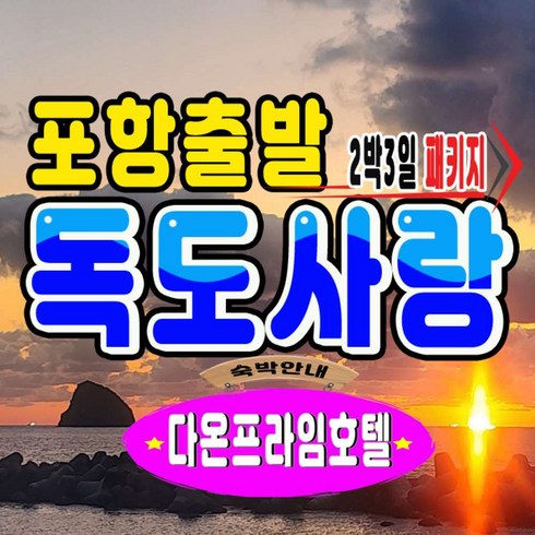 [울릉도여행] [포항출발] 울릉동 2박3일 독도사랑"NEW"패키지여행-다온프라임